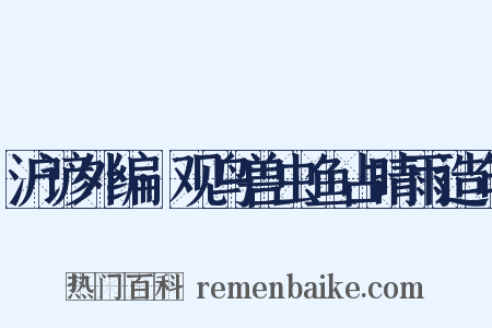 沪谚外编·观鸟兽虫鱼占晴雨造句是什么意思的图片